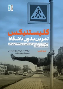 کتاب کلیستنیکس تمرین بدون باشگاه دانیال بمپوری سیستانی