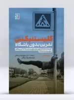 کتاب کلیستنیکس تمرین بدون باشگاه دانیال بمپوری سیستانی