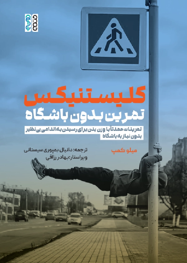 kalestenis book کتاب کلیستنیکس تمرین بدون باشگاه دانیال بمپوری سیستانی