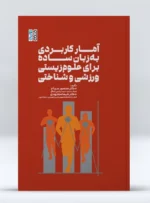 کتاب آمار کاربردی به زبان ساده برای علوم زیستی، ورزشی و شناختی