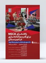 کتاب راهنمای NSCA برای قدرت و آماده سازی در دبیرستان بهمن حسنوند
