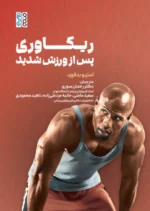 کتاب ریکاوری پس از ورزش شدید