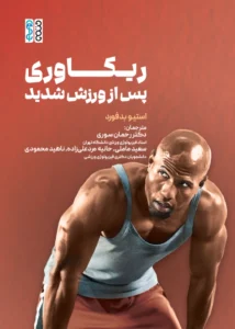کتاب ریکاوری پس از ورزش شدید