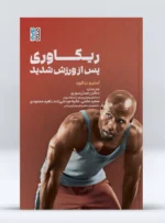 کتاب ریکاوری پس از ورزش شدید