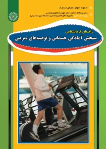 کتاب راهنمای آزمایشگاهی سنجش آمادگی جسمانی و توصیه های تمرینی