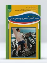 کتاب راهنمای آزمایشگاهی سنجش آمادگی جسمانی و توصیه های تمرینی