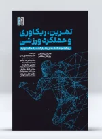 کتاب تمرین، ریکاوری و عملکرد ورزشی دکتر جواد مهربانی