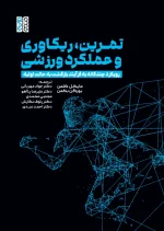 کتاب تمرین، ریکاوری و عملکرد ورزشی دکتر جواد مهربانی