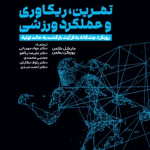 کتاب تمرین، ریکاوری و عملکرد ورزشی دکتر جواد مهربانی