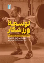کتاب توسعه ورزشکار، راهنمای تخصصی آمادگی جسمانی و بهبود عملکرد سید حسام الدین شوندی