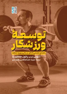 کتاب توسعه ورزشکار، راهنمای تخصصی آمادگی جسمانی و بهبود عملکرد سید حسام الدین شوندی