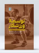 کتاب توسعه ورزشکار، راهنمای تخصصی آمادگی جسمانی و بهبود عملکرد سید حسام الدین شوندی