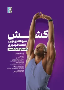 کتاب کشش، شیوه های نوین انعطاف پذیری حمید شجاع