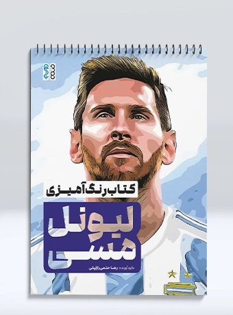 mesi book on simi کتاب رنگ آمیزی لیونل مسی