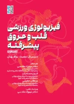 کتاب فیزیولوژی ورزشی قلب و عروق پیشرفته دکتر مهرزاد مقدسی