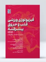 کتاب فیزیولوژی ورزشی قلب و عروق پیشرفته دکتر مهرزاد مقدسی