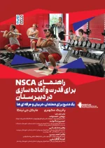 کتاب راهنمای NSCA برای قدرت و آماده سازی در دبیرستان بهمن حسنوند