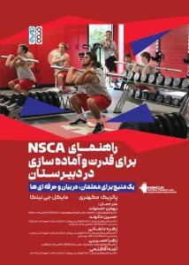 کتاب راهنمای NSCA برای قدرت و آماده سازی در دبیرستان بهمن حسنوند