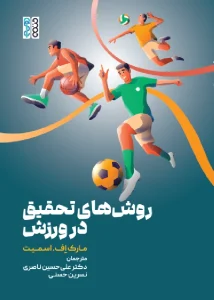 کتاب روش های تحقیق در ورزش دکتر علی حسین ناصری 