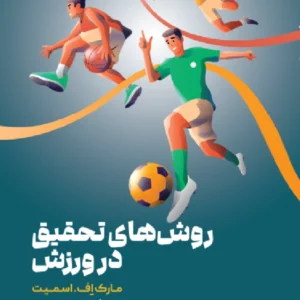 کتاب روش های تحقیق در ورزش دکتر علی حسین ناصری 