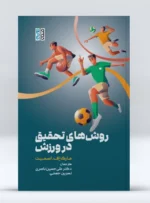 کتاب روش های تحقیق در ورزش دکتر علی حسین ناصری 