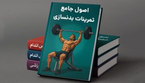 بهترین کتاب مربیگری بدنسازی