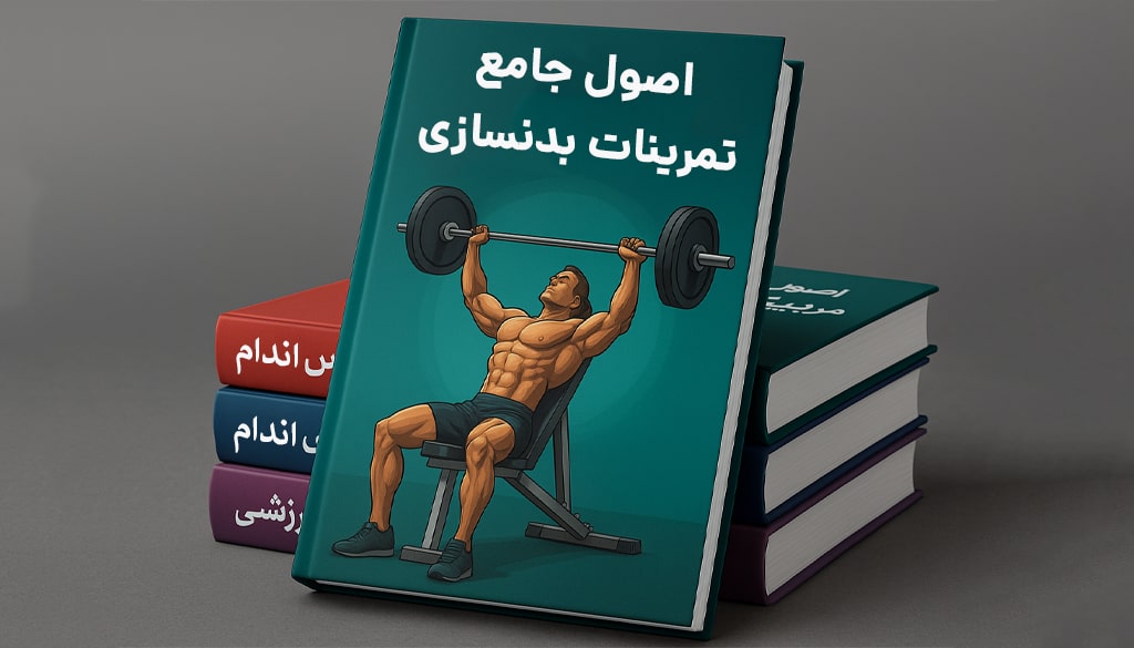 بهترین کتاب مربیگری بدنسازی