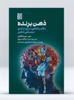 کتاب ذهن برنده راهبردهایی برای ارتقای سرسختی ذهنی