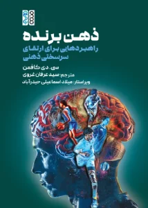 کتاب ذهن برنده راهبردهایی برای ارتقای سرسختی ذهنی