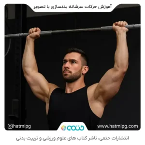 حرکات سرشانه بدنسازی با تصویر