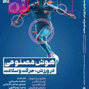 هوش مصنوعی در ورزش، حرکت و سلامت