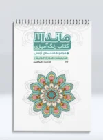 کتاب رنگ آمیزی ماندالا مجموعه هندسه ی آرامش مدیتیشن، عبور از خویش