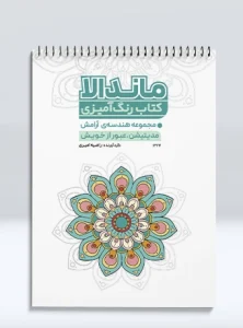 کتاب رنگ آمیزی ماندالا مجموعه هندسه ی آرامش مدیتیشن، عبور از خویش