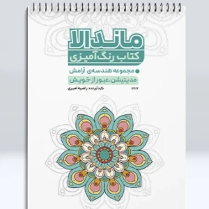 کتاب رنگ آمیزی ماندالا مجموعه هندسه ی آرامش مدیتیشن، عبور از خویش