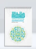 کتاب رنگ آمیزی ماندالا مجموعه هندسه ی آرامش مدیتیشن، پناهگاه درون