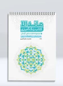 کتاب رنگ آمیزی ماندالا مجموعه هندسه ی آرامش مدیتیشن، پناهگاه درون