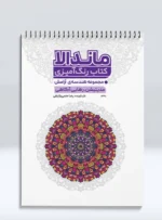 کتاب رنگ آمیزی ماندالا مجموعه هندسه ی آرامش مدیتیشن، رهایی آگاهی