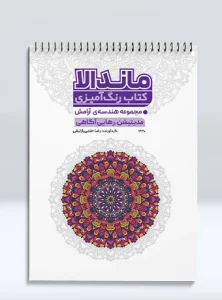 کتاب رنگ آمیزی ماندالا مجموعه هندسه ی آرامش مدیتیشن، رهایی آگاهی
