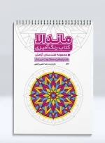 کتاب رنگ آمیزی ماندالا مجموعه هندسه ی آرامش مدیتیشن، سکوت بیدار