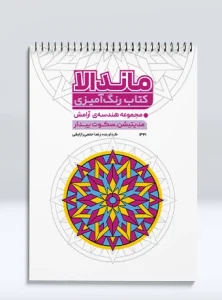 کتاب رنگ آمیزی ماندالا مجموعه هندسه ی آرامش مدیتیشن، سکوت بیدار