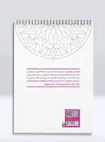 کتاب رنگ آمیزی ماندالا مجموعه هندسه ی آرامش مدیتیشن، سکوت بیدار