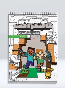 کتاب رنگ آمیزی ماینکرافت (جلد اول)