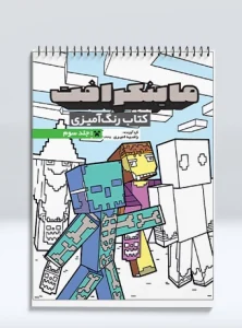 کتاب رنگ آمیزی ماینکرافت (جلد سوم)