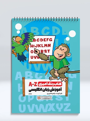 1336 کتاب رنگ آمیزی آموزش زبان انگلیسی (A-Z)