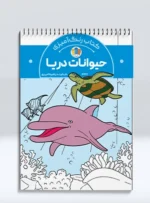 کتاب رنگ آمیزی حیوانات دریا