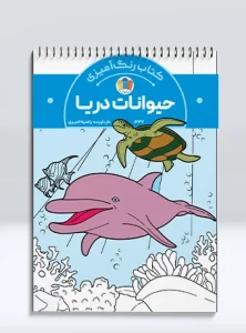 کتاب رنگ آمیزی حیوانات دریا