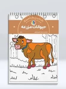 کتاب رنگ آمیزی حیوانات مزرعه