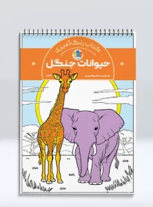کتاب رنگ آمیزی حیوانات جنگل