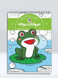 کتاب رنگ آمیزی حیوانات برکه
