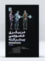 کتاب مربیگری خصوصی پیشرفته (از علم تا عمل) مهدی سلطانی ایچی